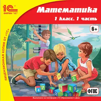 Математика. 1 класс. 1 часть [Цифровая версия] (Цифровая версия)