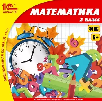 Математика, 2 класс [Цифровая версия] (Цифровая версия)