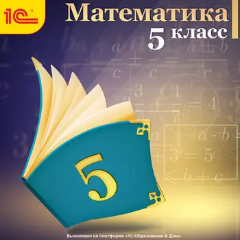 Математика, 5 класс [Цифровая версия] (Цифровая версия)