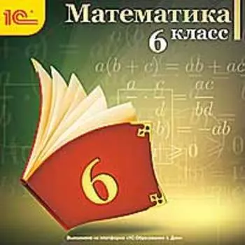 Математика, 6 класс