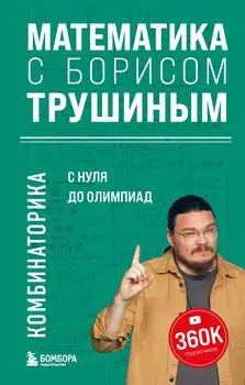 Математика с Борисом Трушиным: Комбинаторика С нуля до олимпиад