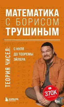 Математика с Борисом Трушиным – Теория чисел: С нуля до теоремы Эйлера