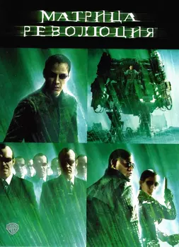 Матрица: Революция (региональное издание)