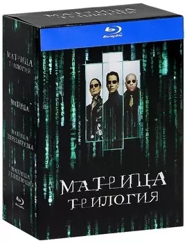 Матрица: Трилогия (3 Blu-ray)
