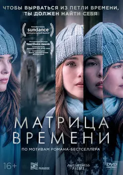 Матрица времени (DVD)