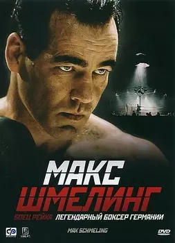 Макс Шмелинг. Боец Рейха (региональное издание)