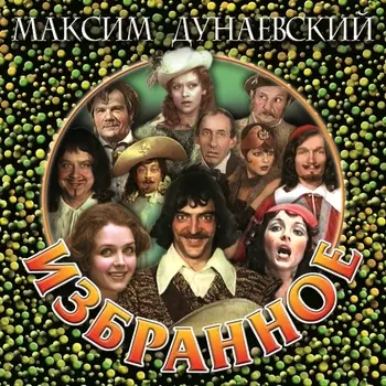 Максим Дунаевский – Избранное (CD)