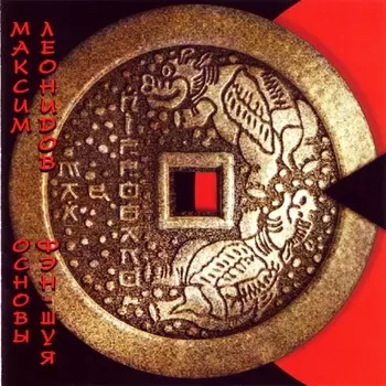 Максим Леонидов – Основы Фэн-Шуя (CD)