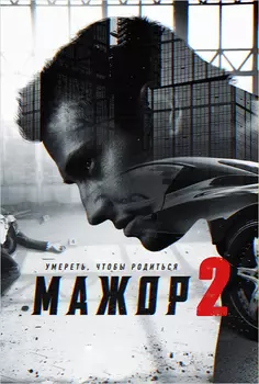 Мажор 2. Серии 1–12 (DVD)