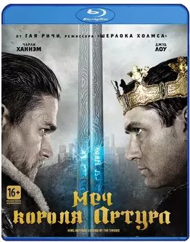 Меч короля Артура (Blu-ray)