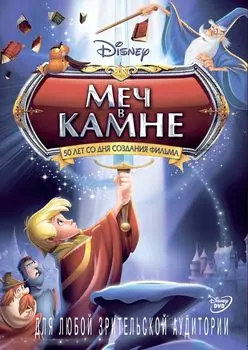 Меч в камне (региональное издание)