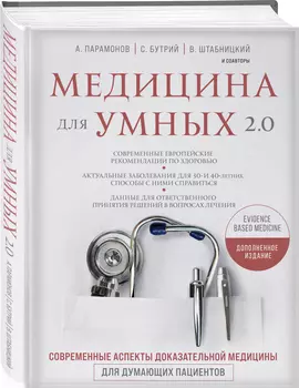 Медицина для умных 2.0 (Дополненное издание)