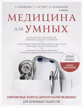 Медицина для умных: Современные аспекты доказательной медицины для думающих пациентов