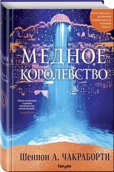 Медное королевство