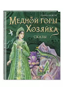 Медной горы Хозяйка: Сказы (иллюстрации Е. Шафранской)