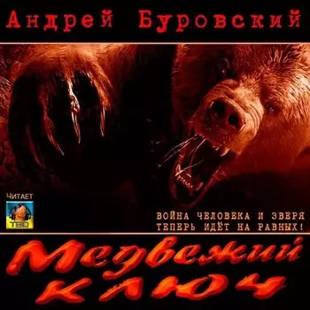 Медвежий ключ (цифровая версия) (Цифровая версия)