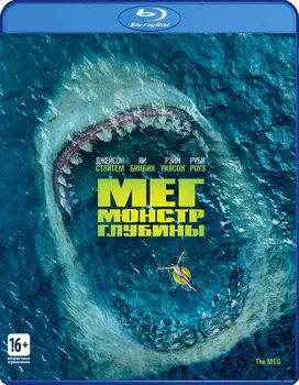 Мег: Монстр глубины (Blu-ray)