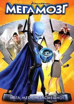 Мегамозг (региональное издание)