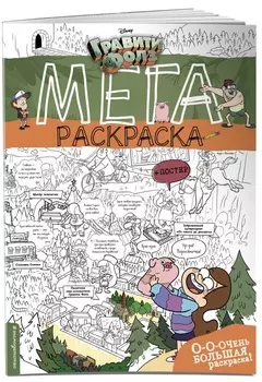 Мегараскраска Гравити Фолз: О-О-Очень большая раскраска!