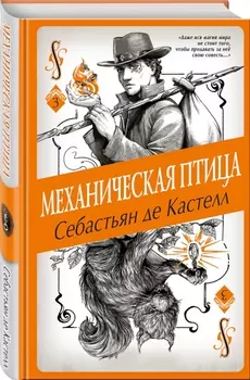Механическая птица. Книга 3