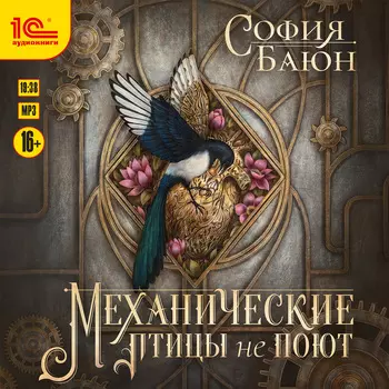 Механические птицы не поют (цифровая версия) (Цифровая версия)
