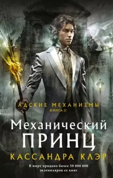 Механический принц