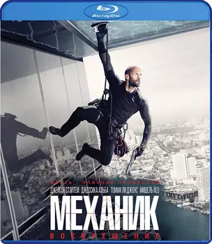 Механик: Воскрешение (Blu-ray)
