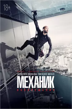 Механик: Воскрешение (DVD)