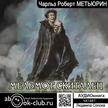 Мельмот скиталец (цифровая версия) (Цифровая версия)