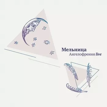 Мельница: Ангелофрения Live (CD)
