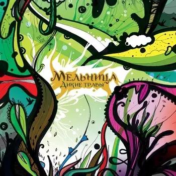 Мельница: Дикие травы (CD)