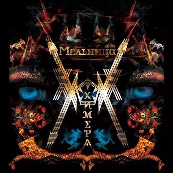 Мельница – Химера (CD)