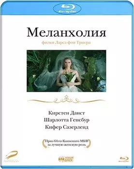 Меланхолия (Blu-ray)