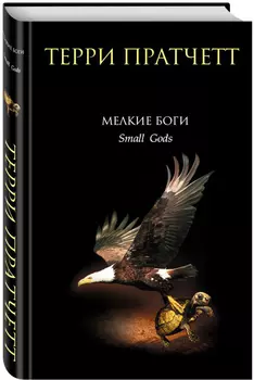 Мелкие боги
