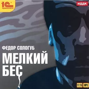 Мелкий бес (цифровая версия) (Цифровая версия)