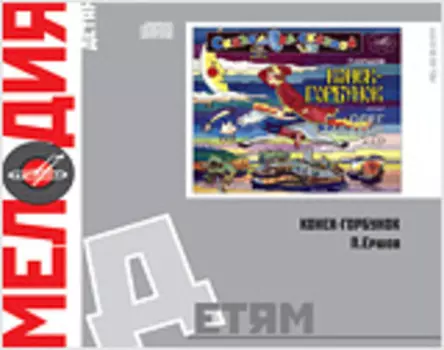 Мелодия: Детям – Конек-Горбунок – П. Ершов (2 CD)