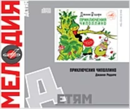 Мелодия: Детям – Приключения Чипполино (CD)