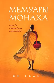 Мемуары монаха: Если бы правда была рассказана