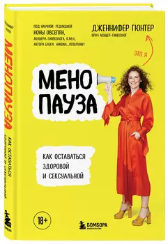 Менопауза: Как оставаться здоровой и сексуальной