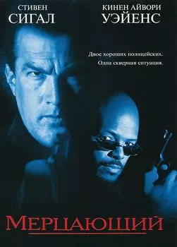 Мерцающий (DVD)