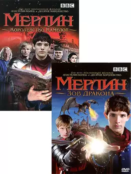 Мерлин: Зов дракона / Мерлин: Королевство Камелот (2 DVD)