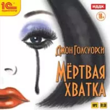 Мертвая хватка