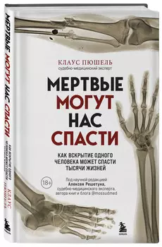 Мертвые могут нас спасти: Как вскрытие одного человека может спасти тысячи жизней