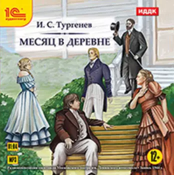 Месяц в деревне