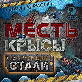 Месть Крысы из нержавеющей стали (цифровая версия) (Цифровая версия)