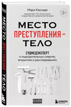 Место преступления – тело: Судмедэксперт о подозрительных смертях, вскрытиях и расследованиях