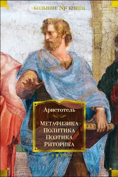 Метафизика: Политика – Поэтика – Риторика