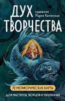 Метафорические карты «Дух творчества»