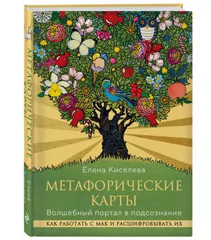 Метафорические карты: Волшебный портал в подсознание. Как работать с МАК и расшифровывать