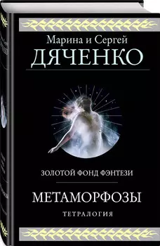 Метаморфозы